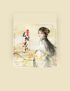 葡萄籽を聴いたり、ミュージックビデオを鑑賞したり、経歴やツアー日程などを確認したりしましょう！