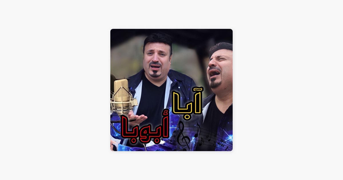 ‎Песня «ابا ابوبا» — عائلة ابو رعد للاغاني — Apple Music