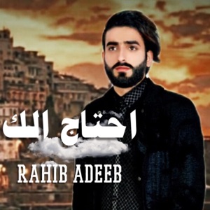 احتاج الك - Single