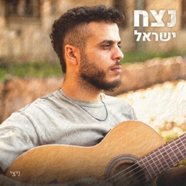 נצח ישראל NITZ-E ניצי