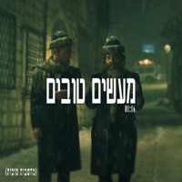 מעשים טובים - Single - Moti Weiss