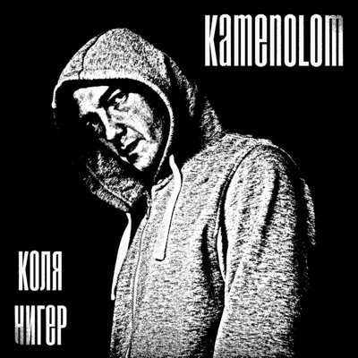Коля нигер - Single