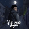 Не моя луна - Single