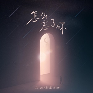怎么忘了你 - Single
