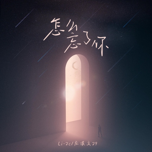 怎么忘了你 - Single
