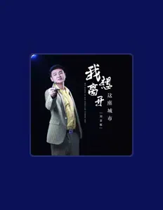 Listen to 刘老板, watch music videos, read bio, see tour dates & more!