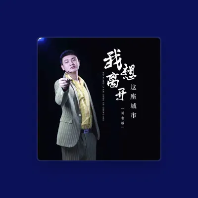 Listen to 刘老板, watch music videos, read bio, see tour dates & more!