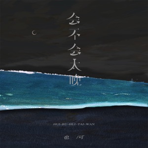 会不会太晚 - Single