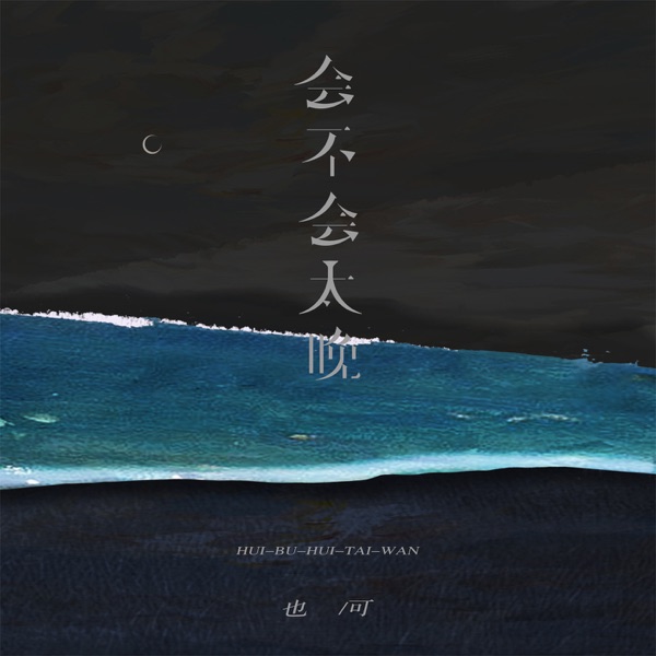 会不会太晚 - Single