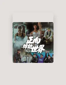 聆聽 富邦金控、觀看音樂影片、閱讀小傳、查看巡演日期等！