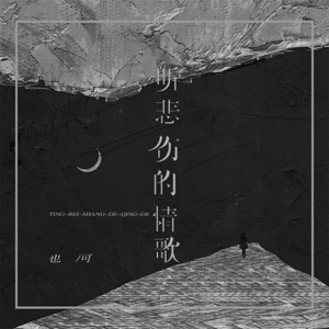 听悲伤的情歌 (女版) - Single