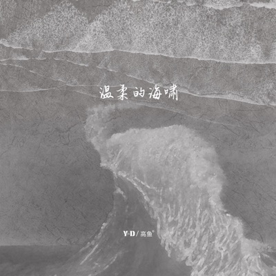温柔的海啸 - Single