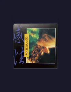 陈财益 dinle, müzik videolarını izle, biyografisini oku, tur tarihlerini ve daha fazlasını gör!