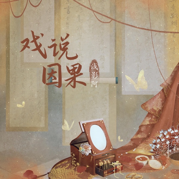 戏说因果 - Single