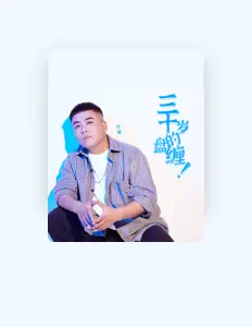 收听 付豪、观看音乐视频、阅读小传、查看巡演日期等 ！