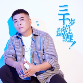 讓我先開口(伴奏) Hao Fu
