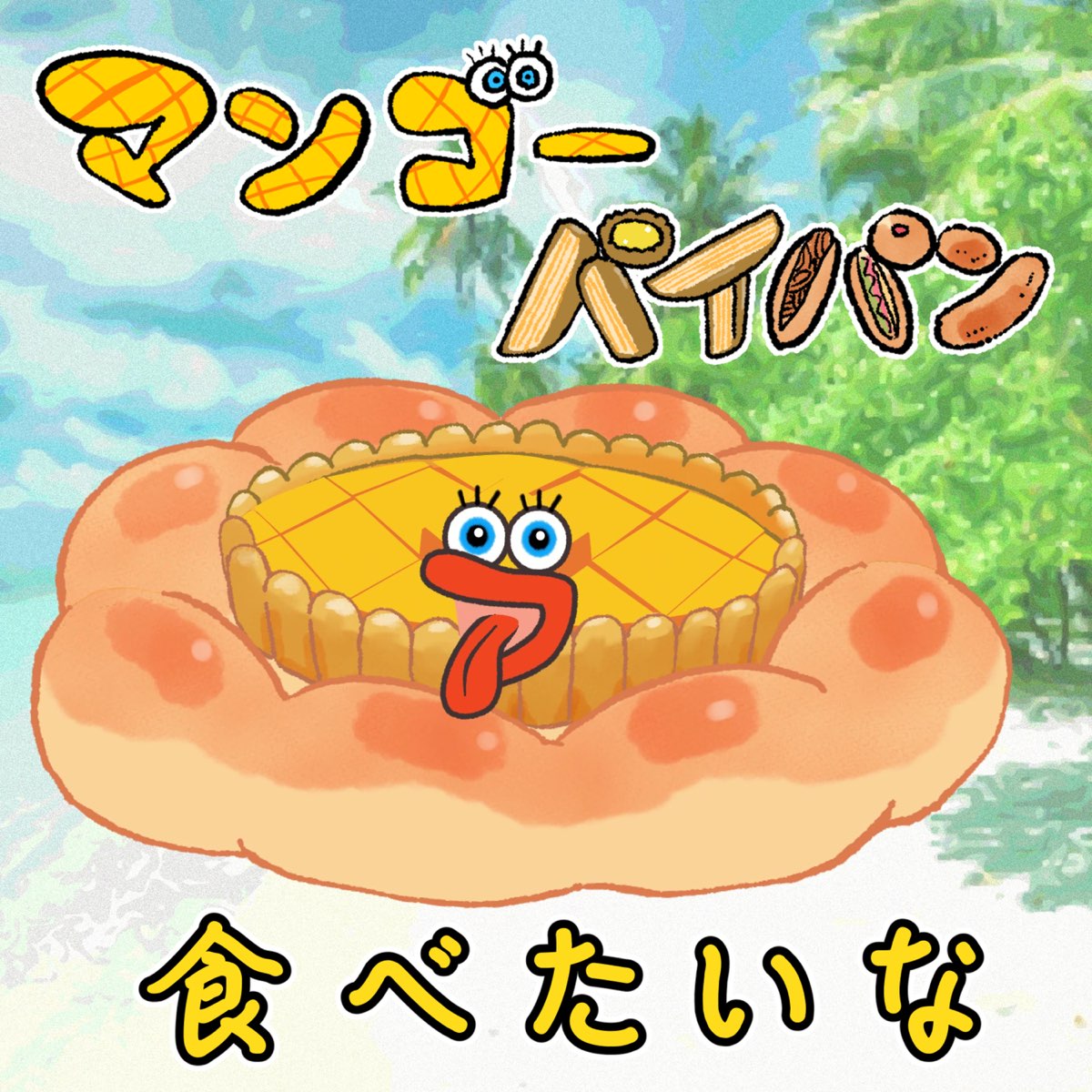 パイパン海 
