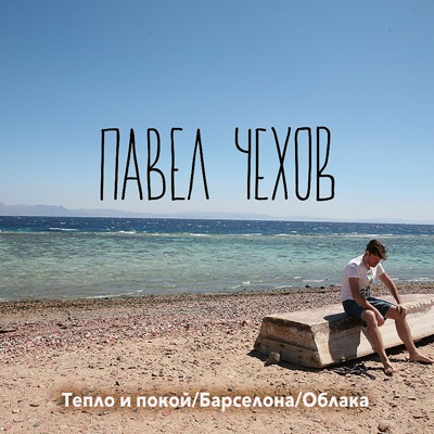 Тепло и покой / Барселона / Облака - Single