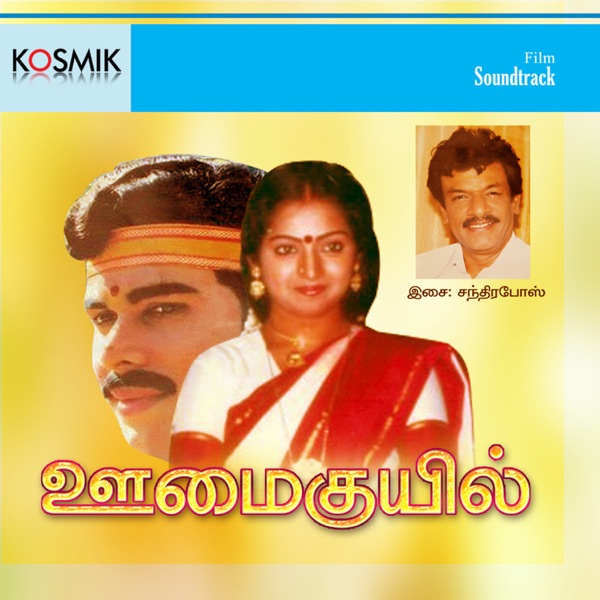 Oomai Kuil (Original Motion Picture Soundtrack) - EP