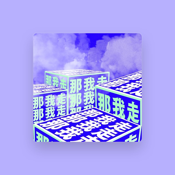 线王Xwine's avatar