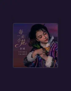 Listen to 彭媛, watch music videos, read bio, see tour dates & more!