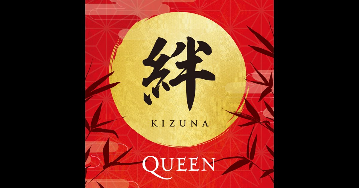 QUEEN KIZUNA 180g 2LP 限定盤 絆 アナログ盤LPレコード Queen – Kizuna = 絆 – 2 x Vinyl (Half-Speed Mastered 180g