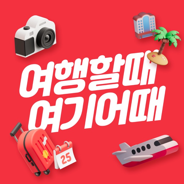 Yeogiotte - EP