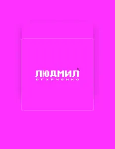 收听 Людмил Огурченко、观看音乐视频、阅读小传、查看巡演日期等 ！