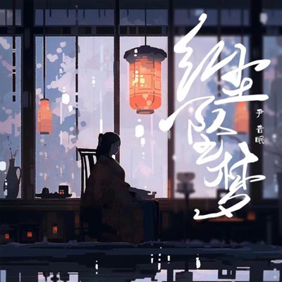 红尘坠梦 - Single