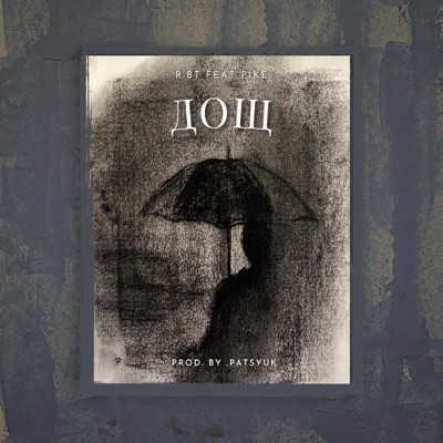 Дощ (feat. P1KE) - Single