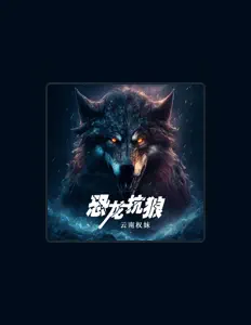 聆聽 雲南權妹、觀看音樂影片、閱讀小傳、查看巡演日期等！