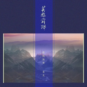 莫愁前路 - Single