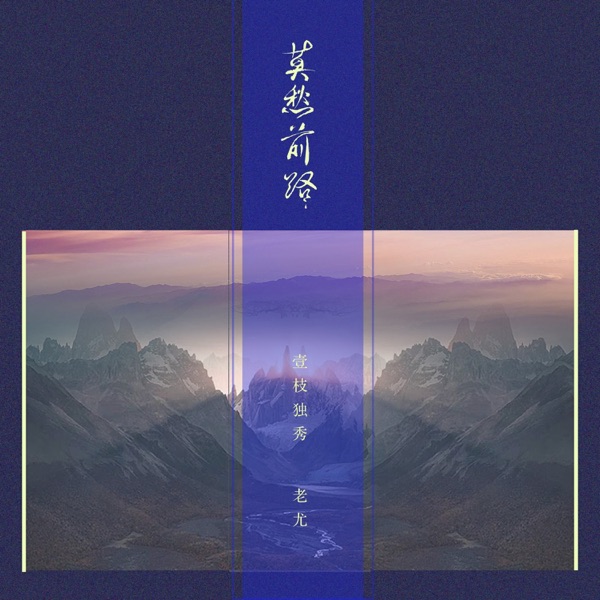 莫愁前路 - Single
