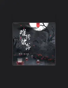 Listen to 柳岸, watch music videos, read bio, see tour dates & more!