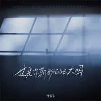 这是你期盼的长大吗