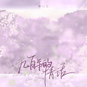 几百年的情话 - Single