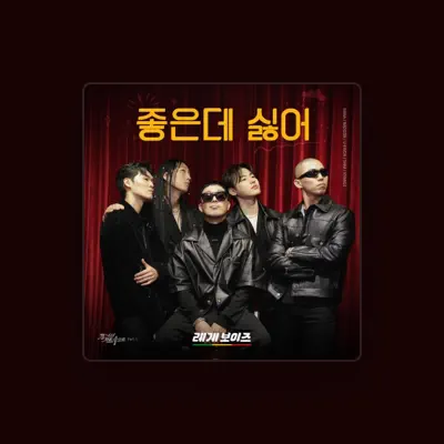 Listen to 레게보이즈, watch music videos, read bio, see tour dates & more!
