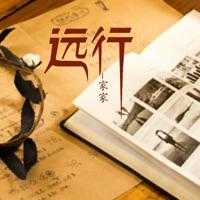 远行 - Single - 家家