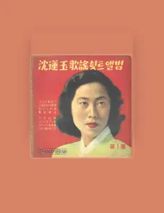 Écoutez 심연옥, regardez des vidéoclips, lisez la biographie, consultez les dates de tournée et plus encore !