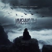 Именно ты - Single - Саша Райский & Sunplant