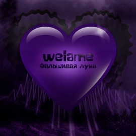 Фальшивая луна welame