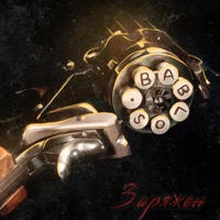 Заряжен - Single - Bablos