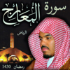 سورة المعارج رمضان 1430 الرياض - Sheikh Yasser Al-Dosari Official