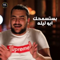 بستسمحك - Single - Abo Leila