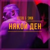 Някой Ден - Single