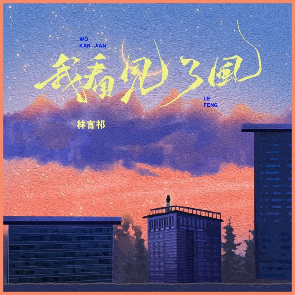 我看见了风 - Single