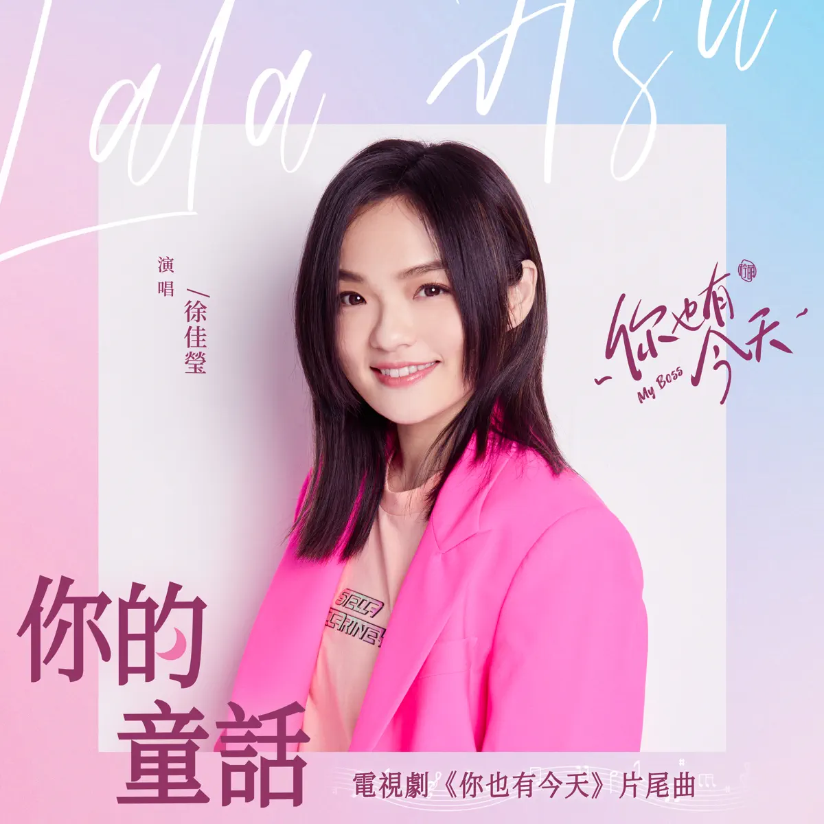 徐佳瑩 - 你的童話 (電視劇《你也有今天》片尾曲) - Single (2024) [iTunes Plus AAC M4A]-新房子