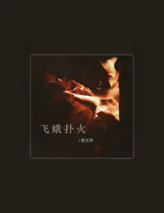 Listen to 曾至锋, watch music videos, read bio, see tour dates & more!