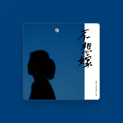 Listen to 的莫沙沙, watch music videos, read bio, see tour dates & more!