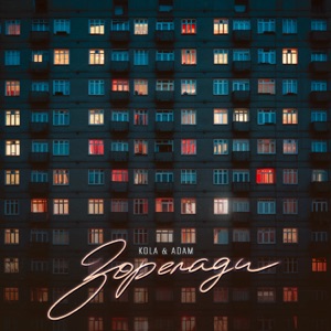 Зорепади - Single